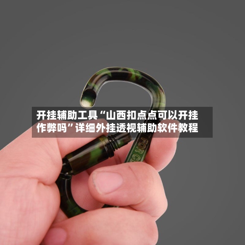 开挂辅助工具“山西扣点点可以开挂作弊吗”详细外挂透视辅助软件教程-第2张图片