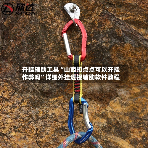 开挂辅助工具“山西扣点点可以开挂作弊吗”详细外挂透视辅助软件教程-第1张图片