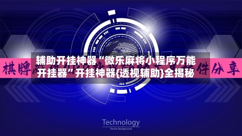 辅助开挂神器“微乐麻将小程序万能开挂器”开挂神器{透视辅助}全揭秘-第1张图片