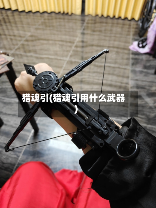 猎魂引(猎魂引用什么武器)-第2张图片