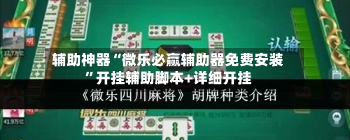 辅助神器“微乐必赢辅助器免费安装	”开挂辅助脚本+详细开挂-第1张图片