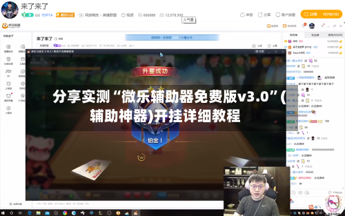 分享实测“微乐辅助器免费版v3.0”(辅助神器)开挂详细教程-第2张图片