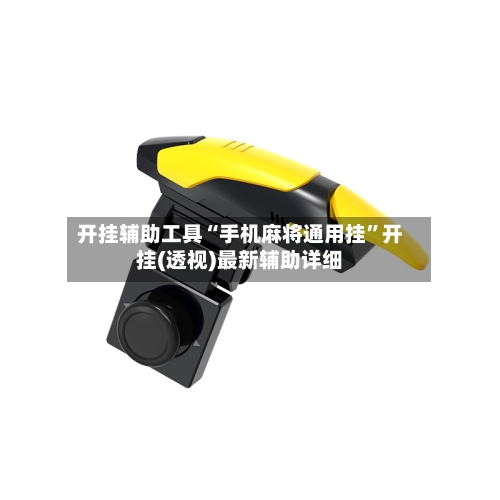 开挂辅助工具“手机麻将通用挂”开挂(透视)最新辅助详细-第2张图片
