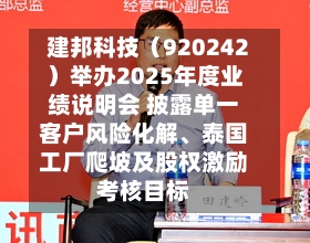 建邦科技（920242）举办2025年度业绩说明会 披露单一客户风险化解、泰国工厂爬坡及股权激励考核目标-第2张图片
