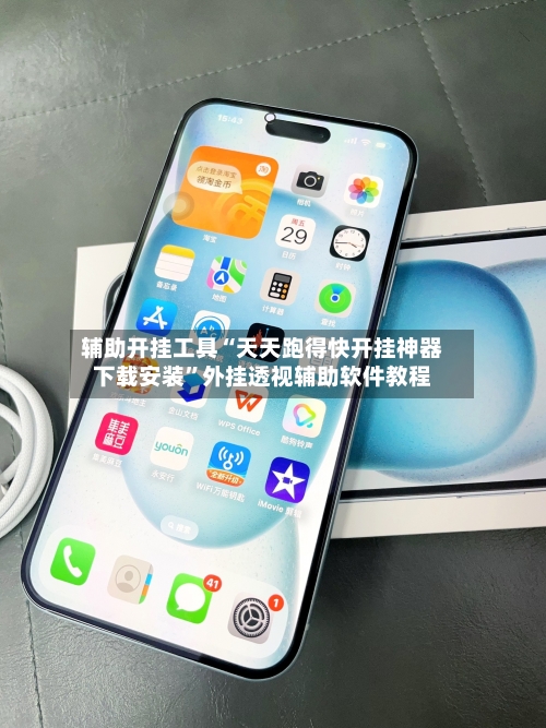辅助开挂工具“天天跑得快开挂神器下载安装”外挂透视辅助软件教程-第2张图片