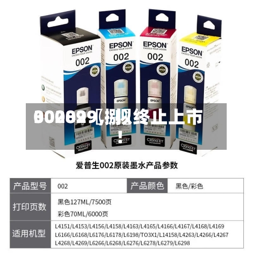 00289〖捌〗	、300029，拟终止上市！-第1张图片