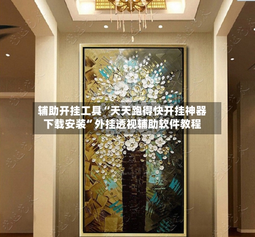 辅助开挂工具“天天跑得快开挂神器下载安装	”外挂透视辅助软件教程-第1张图片