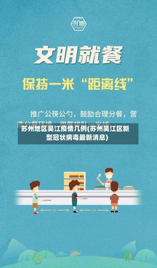 苏州地区吴江疫情几例(苏州吴江区新型冠状病毒最新消息)-第1张图片