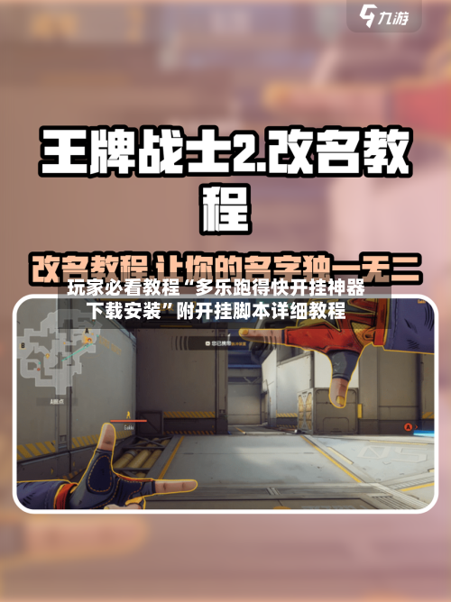 玩家必看教程“多乐跑得快开挂神器下载安装”附开挂脚本详细教程-第3张图片