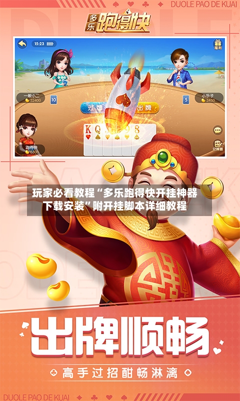 玩家必看教程“多乐跑得快开挂神器下载安装	”附开挂脚本详细教程-第1张图片