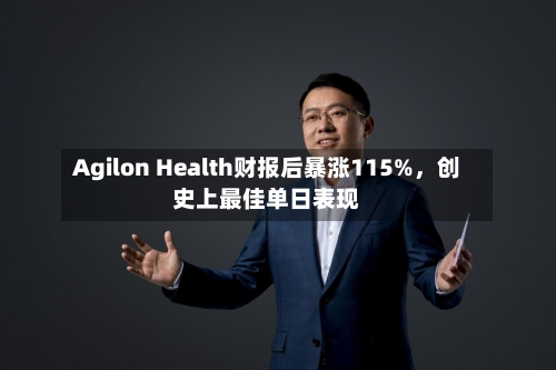 Agilon Health财报后暴涨115%，创史上最佳单日表现-第3张图片