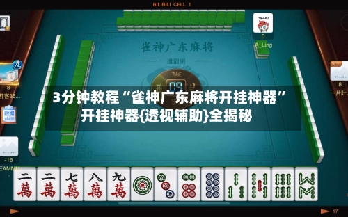 3分钟教程“雀神广东麻将开挂神器”开挂神器{透视辅助}全揭秘-第3张图片