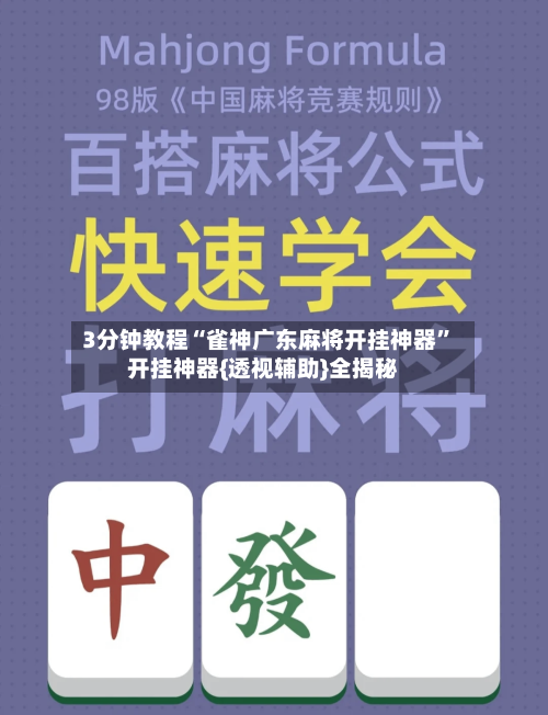 3分钟教程“雀神广东麻将开挂神器	”开挂神器{透视辅助}全揭秘-第2张图片