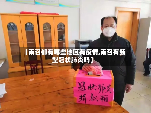 【南召都有哪些地区有疫情,南召有新型冠状肺炎吗】-第2张图片