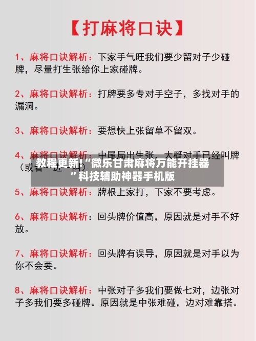 教程更新!“微乐甘肃麻将万能开挂器	”科技辅助神器手机版-第2张图片
