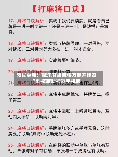 教程更新!“微乐甘肃麻将万能开挂器”科技辅助神器手机版-第1张图片