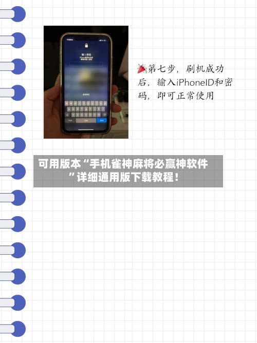 可用版本“手机雀神麻将必赢神软件”详细通用版下载教程！-第3张图片
