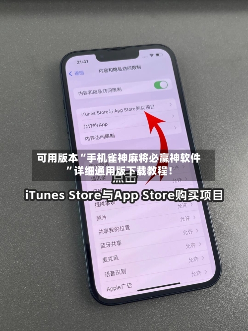 可用版本“手机雀神麻将必赢神软件”详细通用版下载教程！-第1张图片
