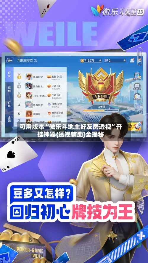 可用版本“微乐斗地主好友房透视”开挂神器{透视辅助}全揭秘-第1张图片