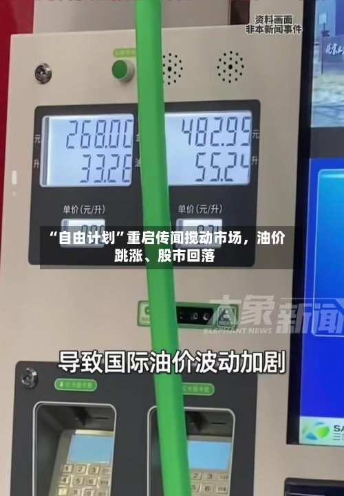 “自由计划	”重启传闻搅动市场，油价跳涨	、股市回落-第2张图片