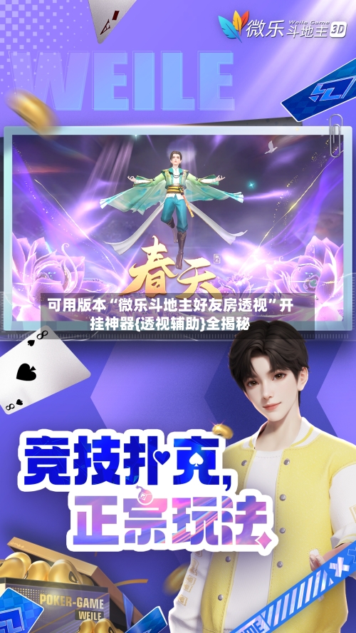 可用版本“微乐斗地主好友房透视	”开挂神器{透视辅助}全揭秘-第2张图片