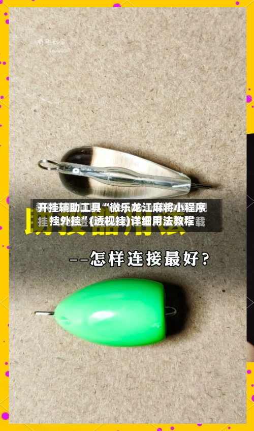 开挂辅助工具“微乐龙江麻将小程序挂外挂	”(透视挂)详细用法教程-第1张图片