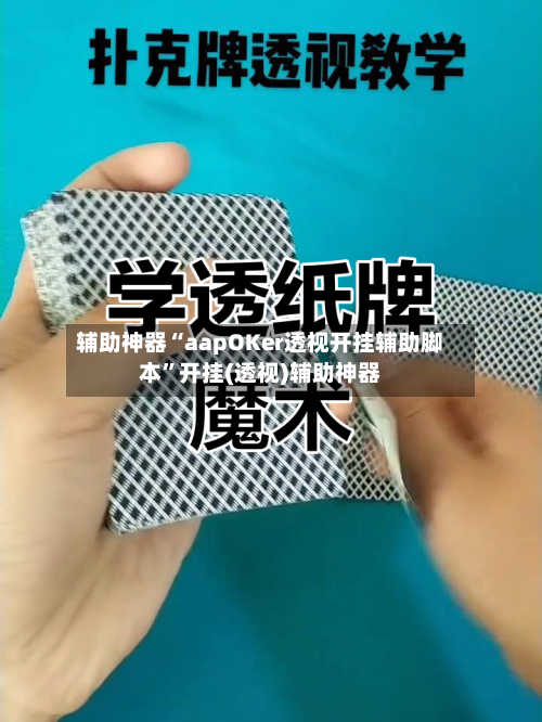 辅助神器“aapOKer透视开挂辅助脚本	”开挂(透视)辅助神器-第1张图片