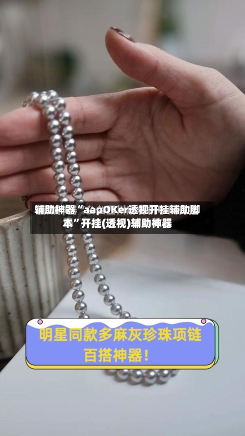 辅助神器“aapOKer透视开挂辅助脚本”开挂(透视)辅助神器-第2张图片
