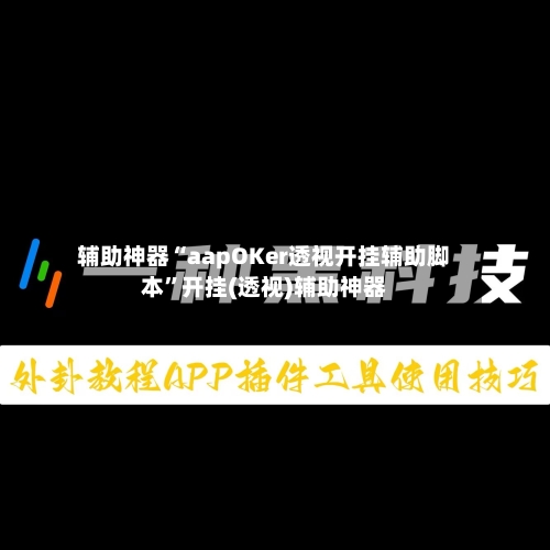 辅助神器“aapOKer透视开挂辅助脚本”开挂(透视)辅助神器-第3张图片
