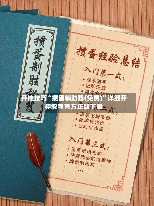 开挂技巧“掼蛋辅助器(免费)	”详细开挂教程官方正版下载-第2张图片