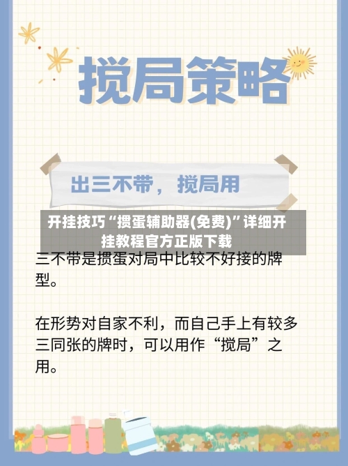 开挂技巧“掼蛋辅助器(免费)”详细开挂教程官方正版下载-第1张图片
