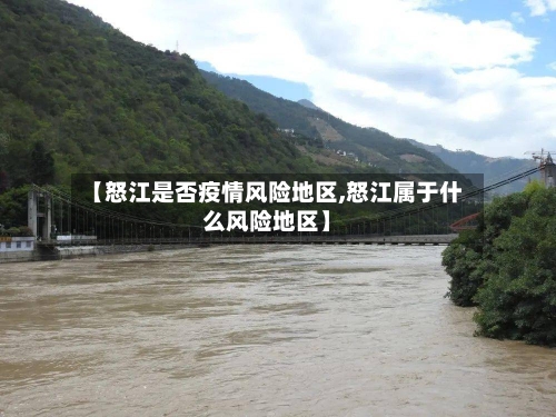 【怒江是否疫情风险地区,怒江属于什么风险地区】-第3张图片