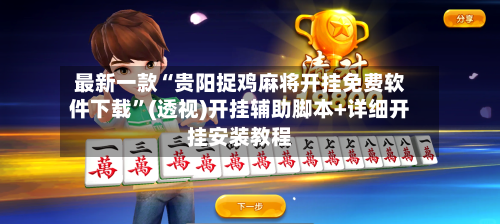 最新一款“贵阳捉鸡麻将开挂免费软件下载”(透视)开挂辅助脚本+详细开挂安装教程-第2张图片
