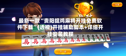 最新一款“贵阳捉鸡麻将开挂免费软件下载”(透视)开挂辅助脚本+详细开挂安装教程-第1张图片
