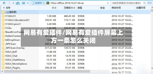 网易有爱插件/网易有爱插件屏幕上方一条怎么关闭-第1张图片