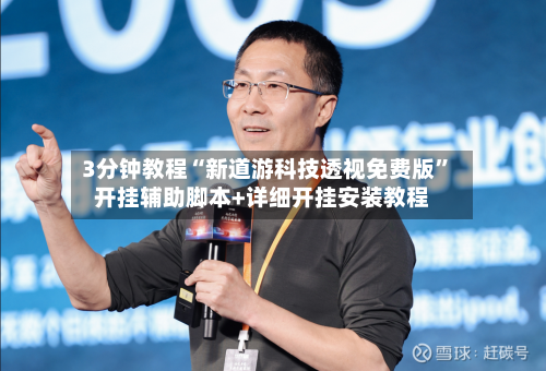 3分钟教程“新道游科技透视免费版”开挂辅助脚本+详细开挂安装教程-第3张图片