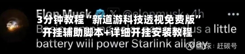 3分钟教程“新道游科技透视免费版	”开挂辅助脚本+详细开挂安装教程-第2张图片
