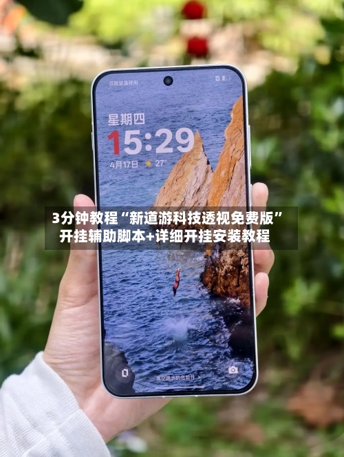 3分钟教程“新道游科技透视免费版”开挂辅助脚本+详细开挂安装教程-第1张图片