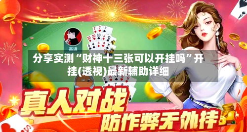 分享实测“财神十三张可以开挂吗”开挂(透视)最新辅助详细-第1张图片