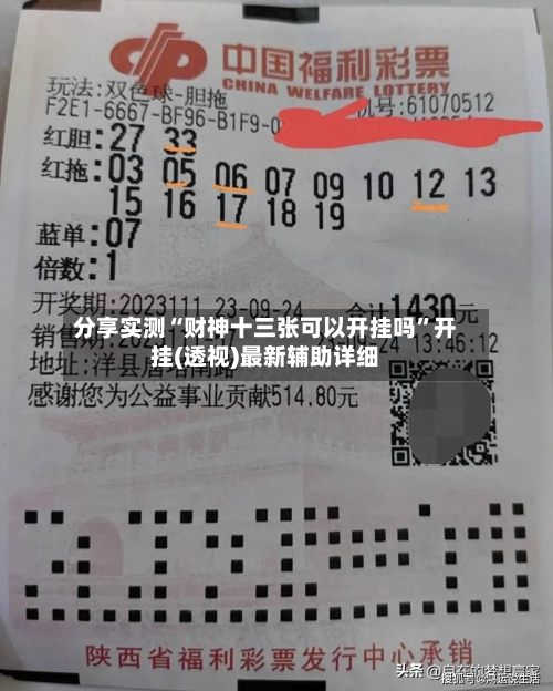 分享实测“财神十三张可以开挂吗”开挂(透视)最新辅助详细-第2张图片