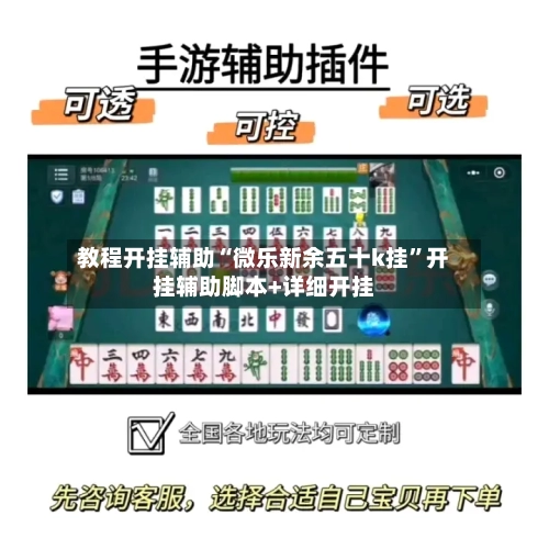 教程开挂辅助“微乐新余五十k挂	”开挂辅助脚本+详细开挂-第1张图片