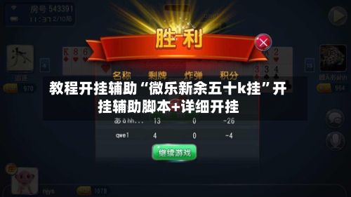 教程开挂辅助“微乐新余五十k挂”开挂辅助脚本+详细开挂-第2张图片
