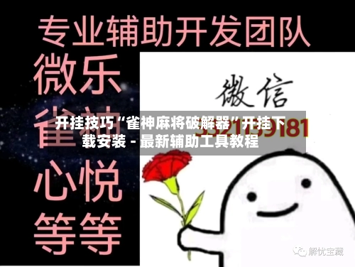 开挂技巧“雀神麻将破解器”开挂下载安装 - 最新辅助工具教程-第1张图片