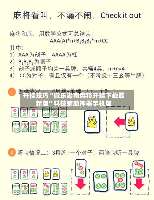 开挂技巧“微乐湖南麻将开挂下载最新版	”科技辅助神器手机版-第2张图片