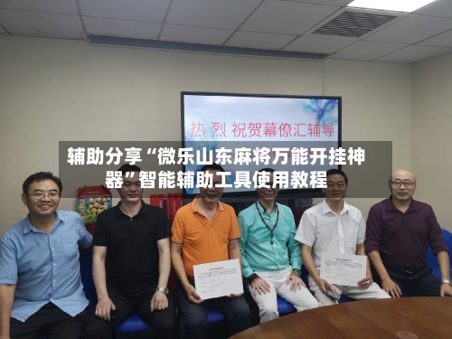 辅助分享“微乐山东麻将万能开挂神器”智能辅助工具使用教程-第2张图片