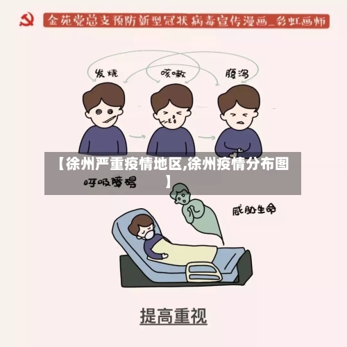 【徐州严重疫情地区,徐州疫情分布图】-第1张图片