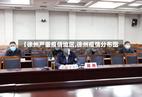【徐州严重疫情地区,徐州疫情分布图】-第2张图片
