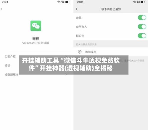 开挂辅助工具“微信斗牛透视免费软件”开挂神器{透视辅助}全揭秘-第1张图片