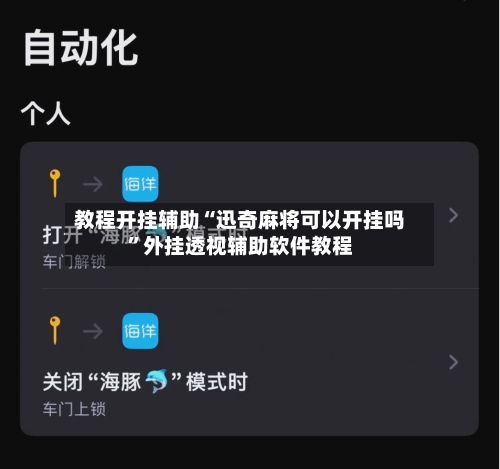 教程开挂辅助“迅奇麻将可以开挂吗”外挂透视辅助软件教程-第1张图片
