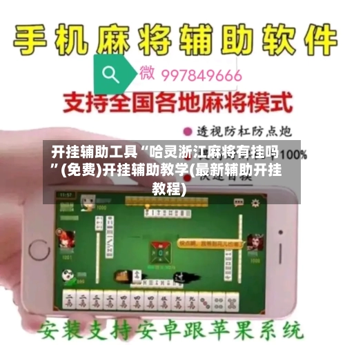 开挂辅助工具“哈灵浙江麻将有挂吗”(免费)开挂辅助教学(最新辅助开挂教程)-第1张图片